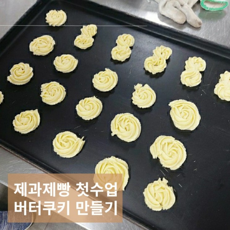  광주 new국제직업학교 제과제빵 학원 첫수업 버터쿠키만들기