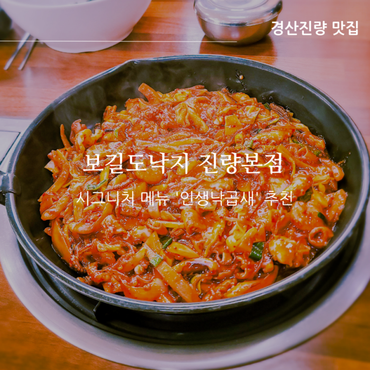  경산 진량 보길도낙지 진량본점, 맵지 않은 인생 낙곱새 점심메뉴로 추천