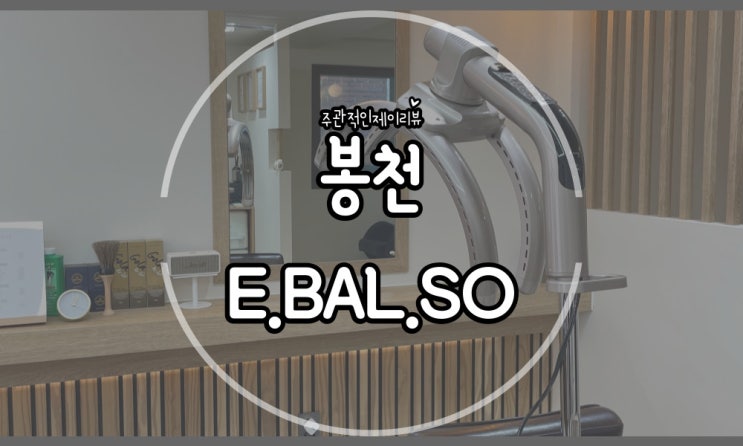  헤어컷만으로 우리 신랑 만족도 최상 꼼꼼하고 친절한 봉천바버샵 E.BAL.SO