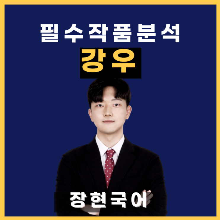  쉽고 자세한 김춘수 강우 해석 및 해설