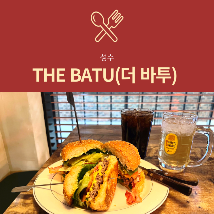 [성수 버거다이닝] THE BATU(더 바투) : 성수동 수제버거 맛집