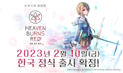  드라마틱 RPG <헤븐 번즈 레드>한국, 번체권 출시일이 오는 10일로 확정 및 엔젤비트!'와 기간 한정 컬래버 이벤트진행