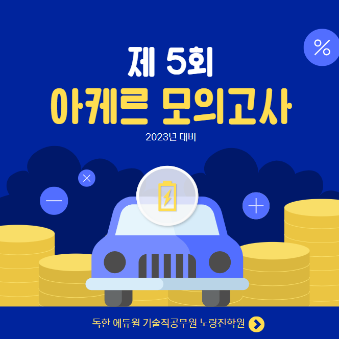  (2023년 대비) 제5회 아케르 모의고사 접수 안내