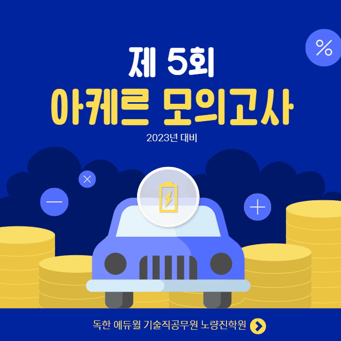 (2023년 대비) 제5회 아케르 모의고사 접수 안내