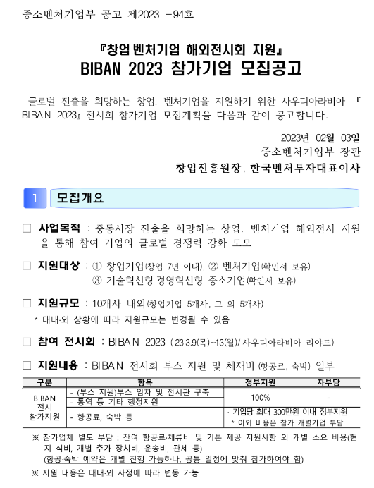 『창업·벤처기업 해외전시회 지원』 BIBAN 2023 참가기업 모집공고 『창업·벤처기업 해외전시회 지원』 BIBAN 2023 참가기업 모집공고