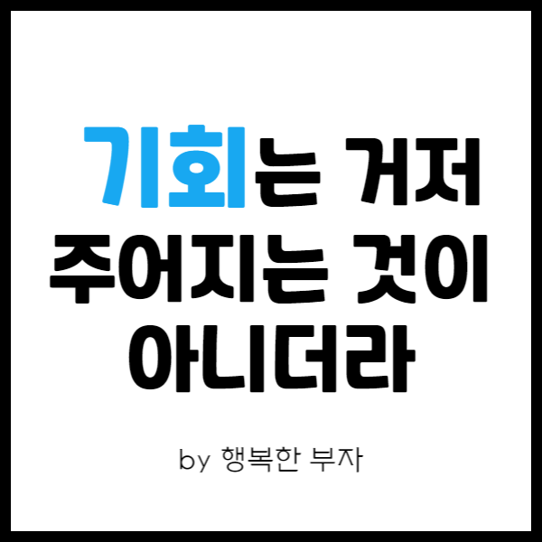 전자책 쓰기 이야기 8번째 - 기회는 주어지는 것이 아니라 만들어가는 것입니다.