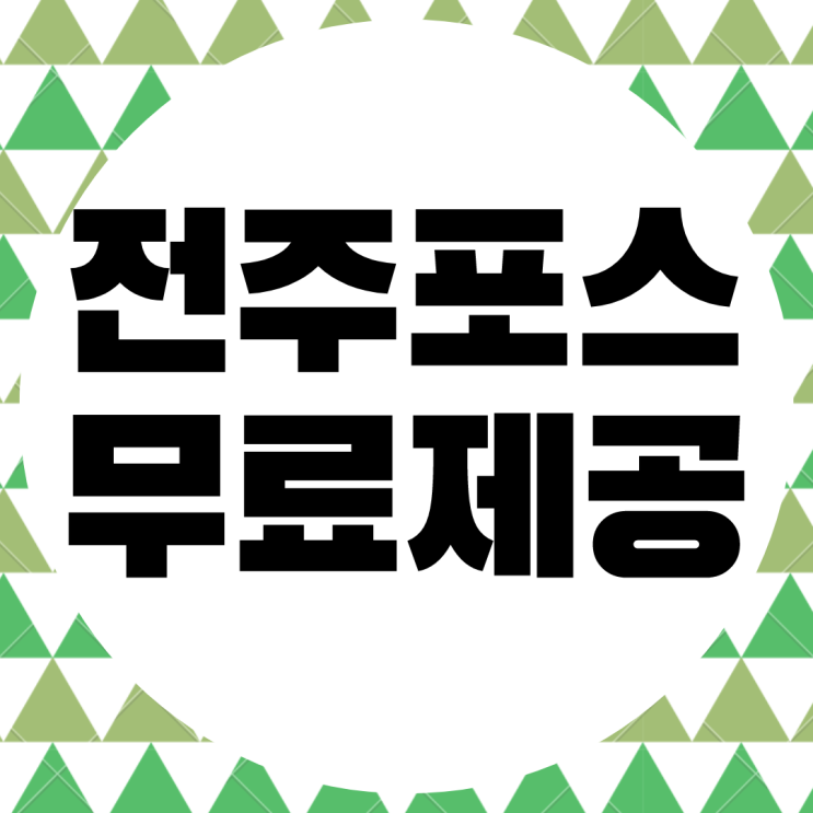  전주 pos 무상 임대 키오스크. 전주 포스기 대여 포스 설치 카드리더기.