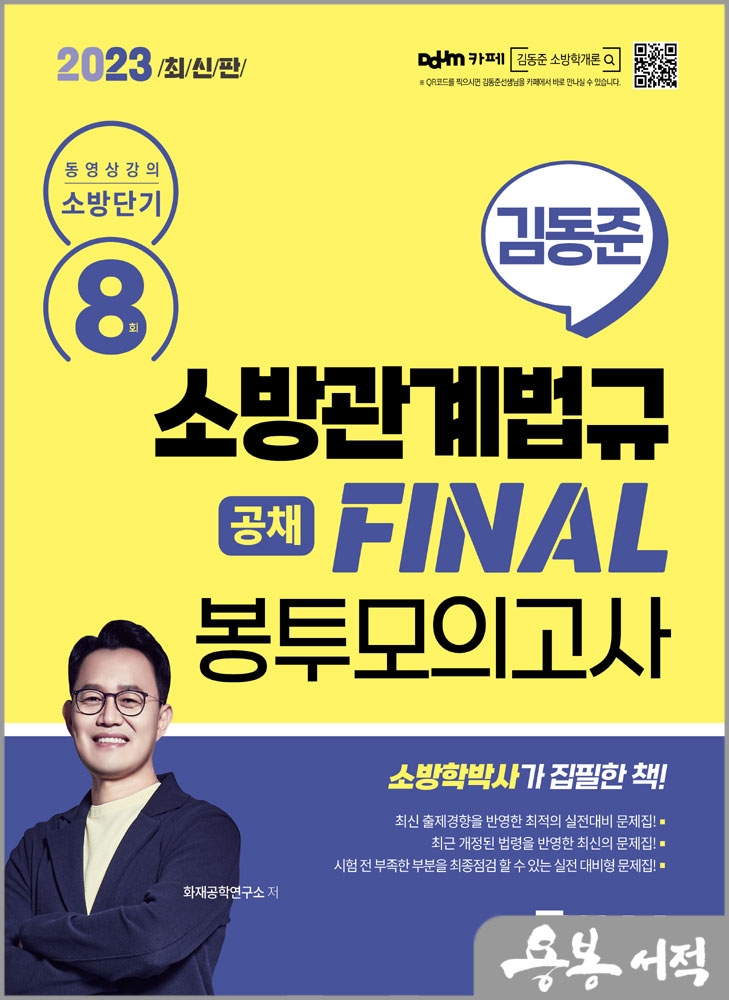 2023 소방단기 김동준 소방관계법규 FINAL 봉투모의고사 8회(공채)/화재공학연구소/서울고시각