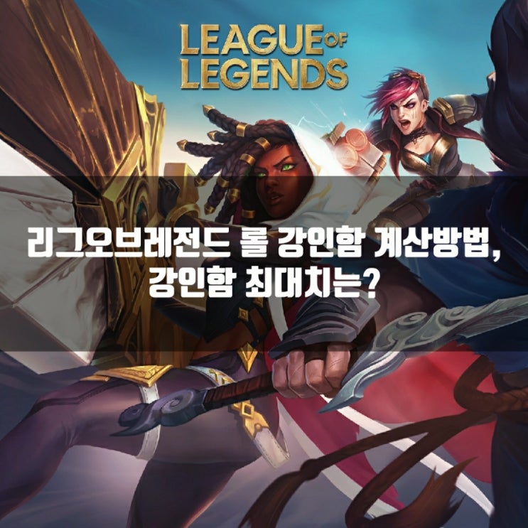 리그오브레전드 롤 강인함 계산방식과 최대치 계산 리그오브레전드 롤 강인함 계산방식과 최대치 계산