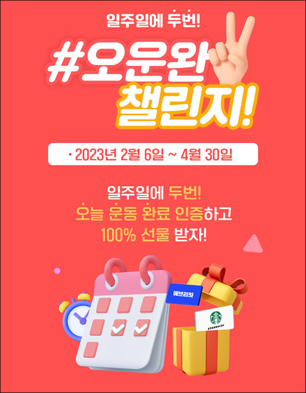 에브리핏 오운완 챌린지(스벅 100%)전원증정 에브리핏 오운완 챌린지(스벅 100%)전원증정