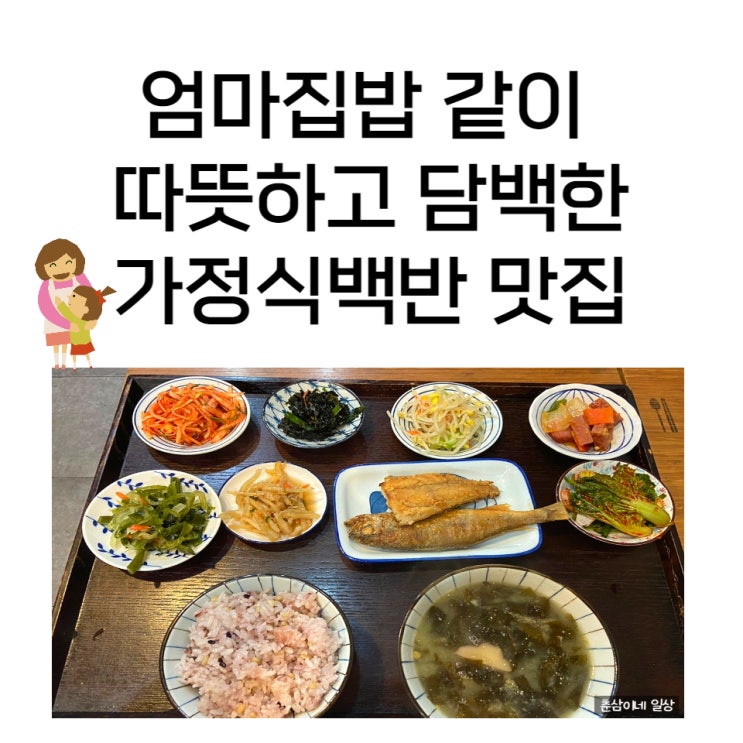 혼밥러 집밥러가 만족할 가정식백반 민희네밥집