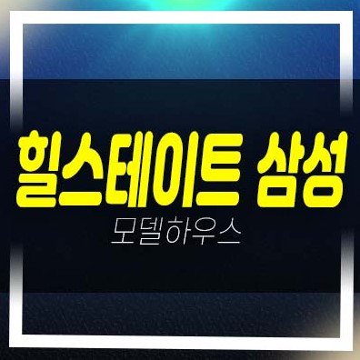  힐스테이트 삼성 1군브랜드 현대건설 삼성동 하이엔드 오피스텔 평형타입 유니트 분양금액 모델하우스
