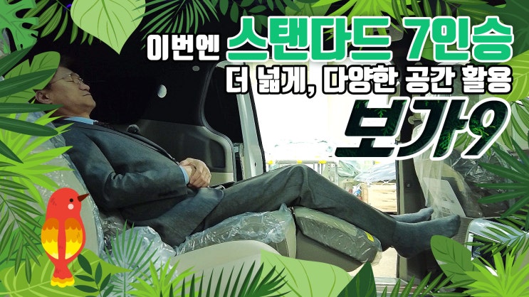  보가9 스탠다드 트림 이번엔 7인승으로 7170만원에 출고 됩니다, 편안한 분위기에서 휴식을!