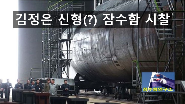 <b>김정은 시찰</b> 신형잠수함 정체