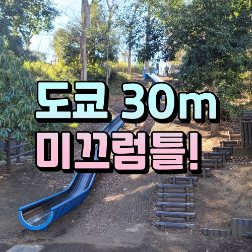 도쿄에 있는 30m 미끄럼틀 ! / 이타바시 니시다이 공원