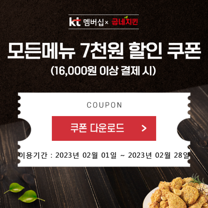  KT VIP 멤버십으로 굽네치킨 7,000원 할인받기!