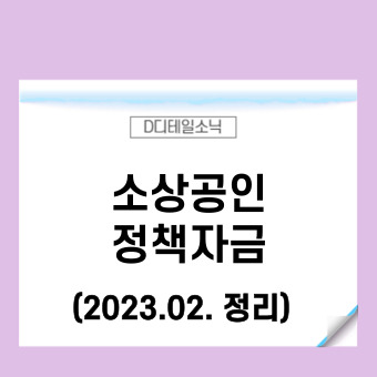  소상공인 정책자금 2월 대출 안내(소공인특화자금 성장촉진자금 신사업창업사관학교 연계자금)