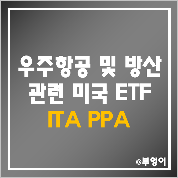 미국 항공우주 및 방산 주식 ETF - ITA & PPA 주가 및 배당 수익률 (우주항공, 방산주, 전쟁, 우크라이나 러시아 관련주) 미국 항공우주 및 방산 주식 ETF - ITA & PPA 주가 및 배당 수익률 (우주항공, 방산주, 전쟁, 우크라이나 러시아 관련주)