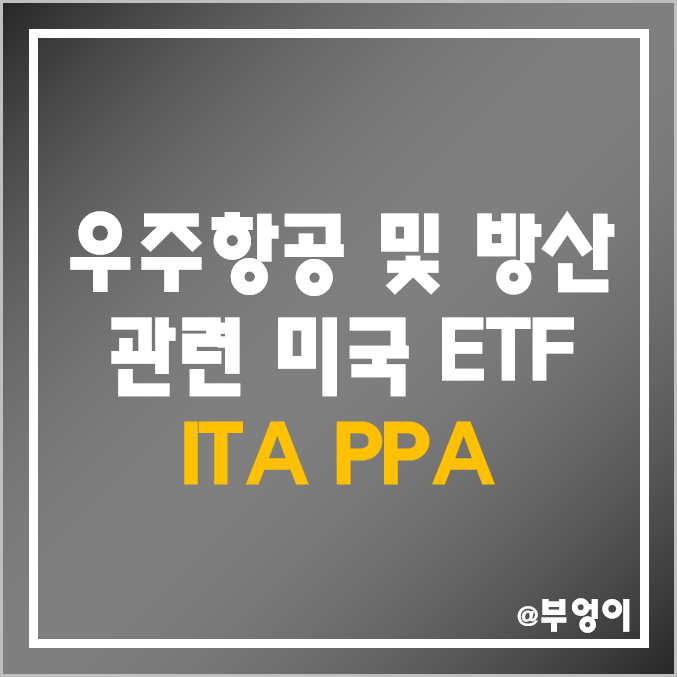 미국 항공우주 및 방산 주식 ETF - ITA & PPA 주가 및 배당 수익률 (우주항공, 방산주, 전쟁, 우크라이나 러시아 관련주)