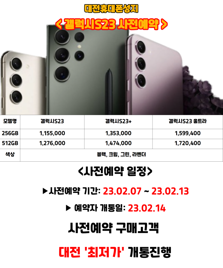  갤럭시S23 사은품 지원금  사전예약 총정리 대전휴대폰성지