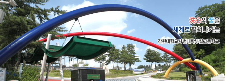 2022학년도 강원대학교사범대학부설고등학교 학교정보 2022학년도 강원대학교사범대학부설고등학교 학교정보