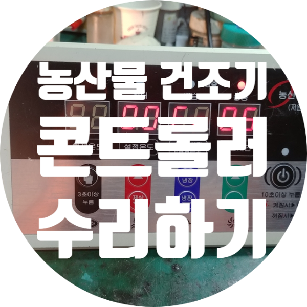  팬 작동 안되는 농산물 건조기 조절기 수리하기