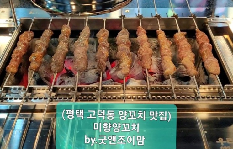 (평택 고덕 양꼬치) 숙주볶음면도 맛있는 미향양꼬치 (평택 고덕 양꼬치) 숙주볶음면도 맛있는 미향양꼬치