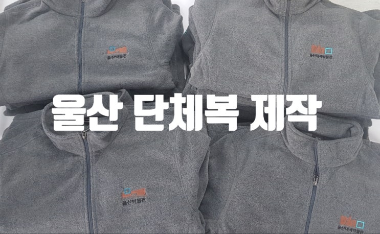  울산 대곡 박물관 단체복 후리스 점퍼 자수 인쇄 제작, 깔끔하게 잘 나왔죠!