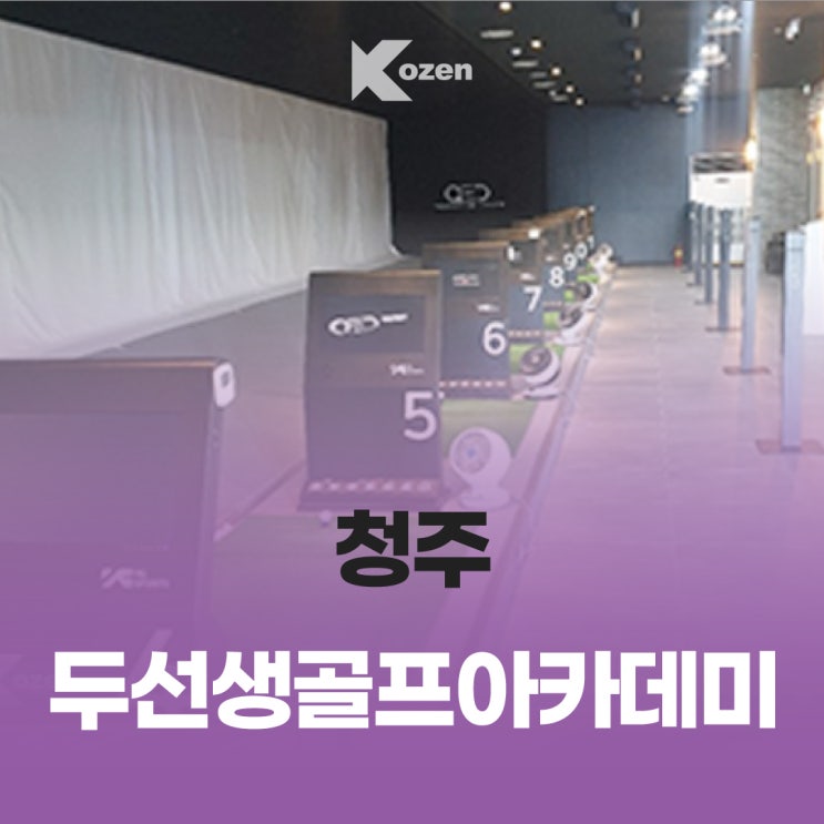  청주 두선생골프아카데미/ 청주 송절동 실내골프연습장 추천/ 이용 안내 및 내부 모습