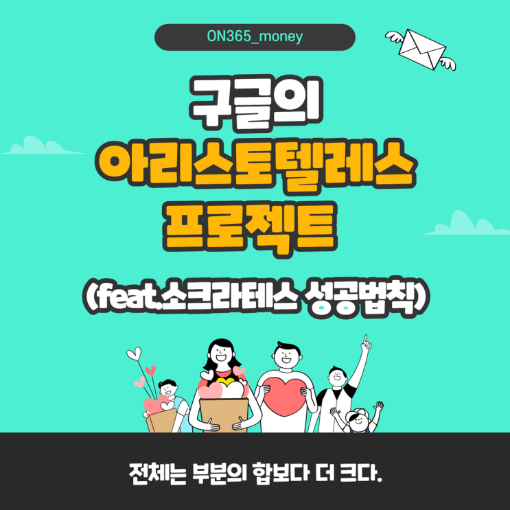 구글의 아리스토텔레스 프로젝트 (feat.소크라테스 성공법칙) 구글의 아리스토텔레스 프로젝트 (feat.소크라테스 성공법칙)