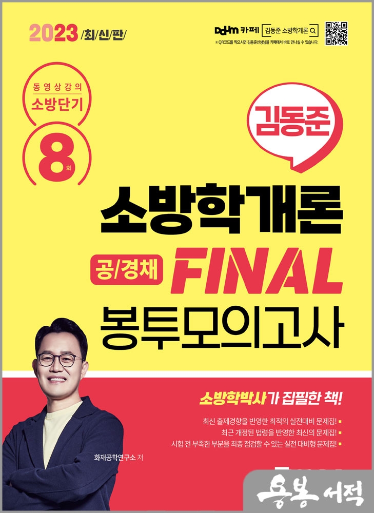 2023 소방단기 김동준 소방학개론 FINAL 봉투모의고사 8회(공/경채)/화재공학연구소/서울고시각