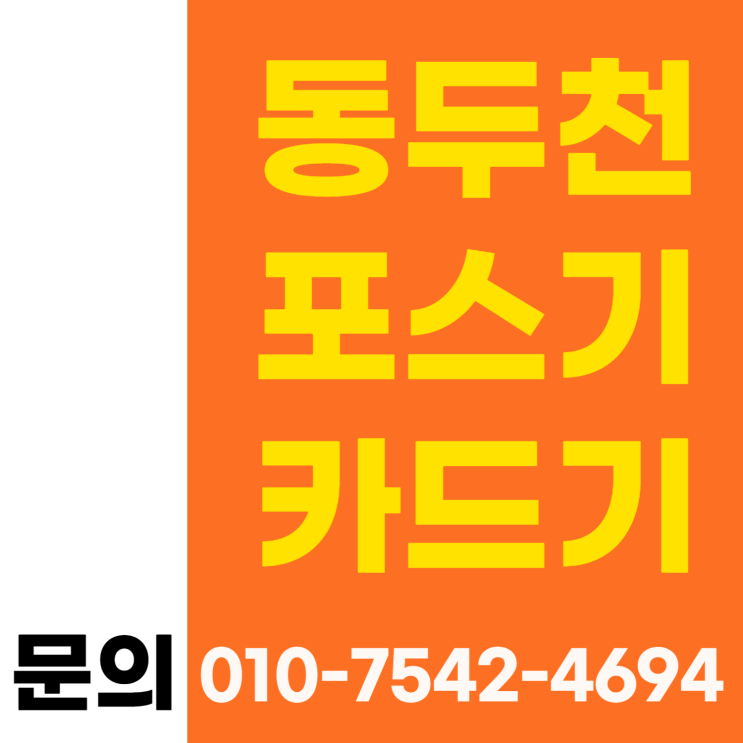  동두천 포스기 포스 추천 동두천시 ic체크카드기 스마트폰신용카드결제기  초미니카드단말기