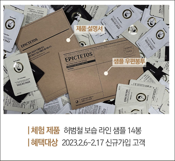 에픽테토스 허범철 무료샘플 4종(무배)신규가입 에픽테토스 허범철 무료샘플 4종(무배)신규가입