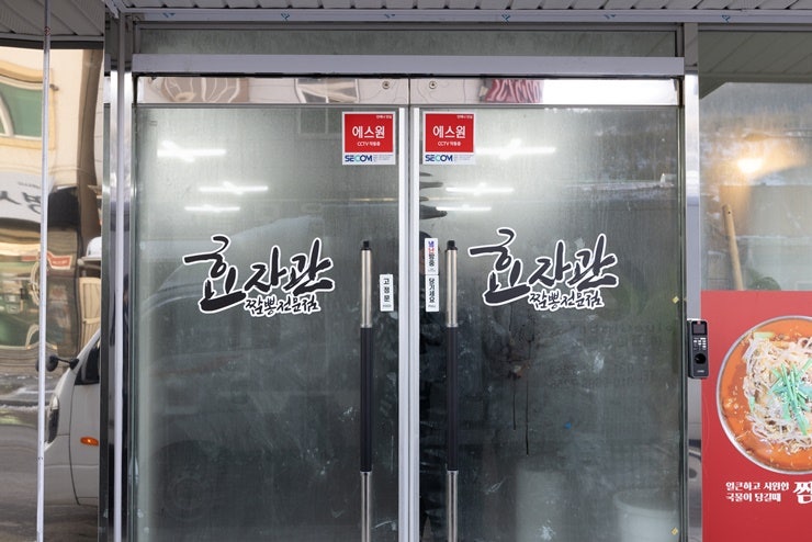 효자관 사북점 사진 3