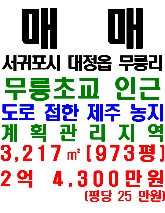  제주농지: 도로 접하고 있는 대정읍 무릉리 농사용 토지 매매(매물번호 639)
