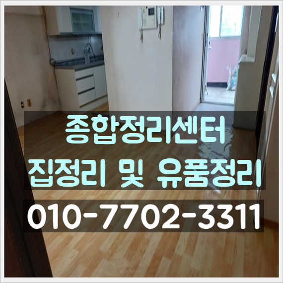  구미유품정리 물품일괄처리 집정리 전문업체