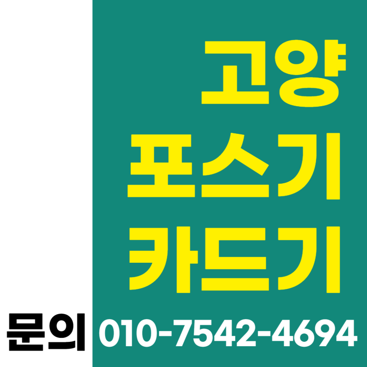  고양 포스기 포스 추천 고양시 무선카드단말기 이동식카드결제기 ic신용카드기