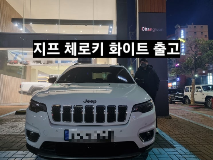  지프 체로키 리미티드 FWD 화이트 출고 창원 지프전시장 이재훈 대리