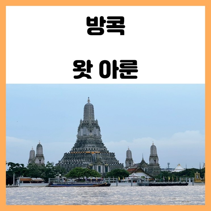 태국 방콕 시내 관광 볼거리 새벽사원 왓 아룬