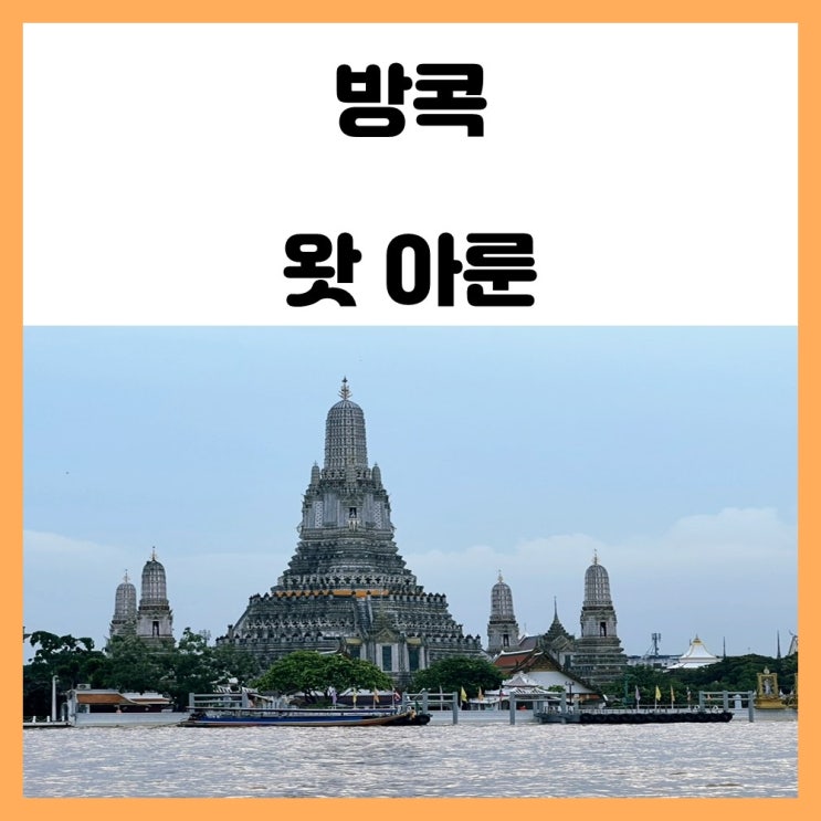 태국 방콕 시내 관광 볼거리 새벽사원 왓 아룬 태국 방콕 시내 관광 볼거리 새벽사원 왓 아룬