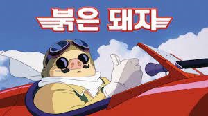  애니메이션 <붉은 돼지 (Crimson Pig, 紅の豚, 1992)>에 대한 기록