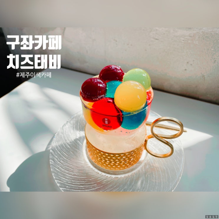  구좌 치즈태비 : 유럽 교회 느낌의 이국적인 카페