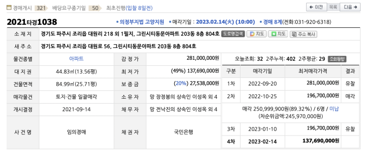  [2021타경1038] 권리분석 및 임장후기
