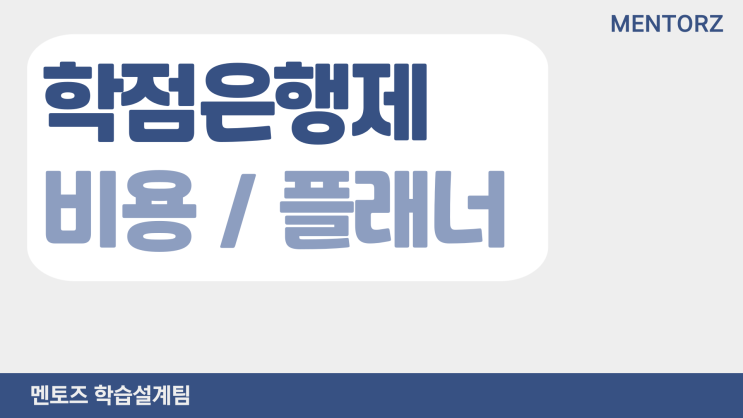 학점은행제(학은제) 플래너,비용 많이 어려우시죠? 학점은행제(학은제) 플래너,비용 많이 어려우시죠?