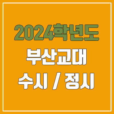 2024 부산교대 수시, 정시 전형 방법, 변경 사항 안내