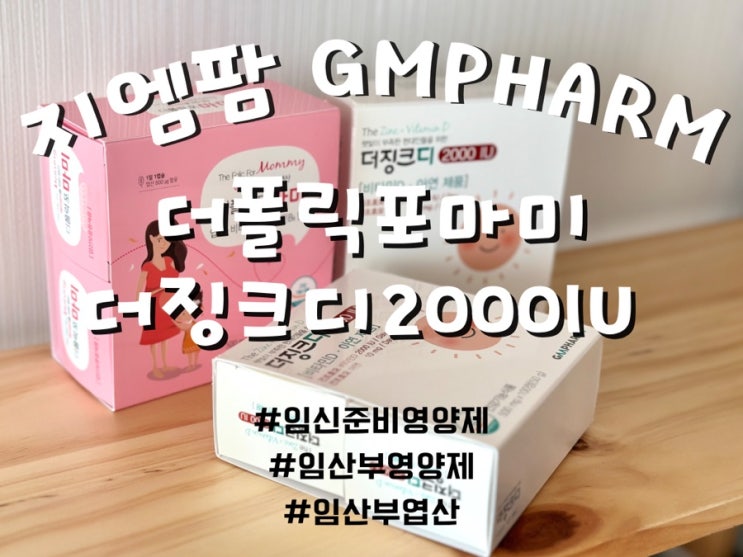  임신준비 영양제 엽산 비타민 지엠팜 더폴릭포마미 & 더징크디2000IU 내돈내산