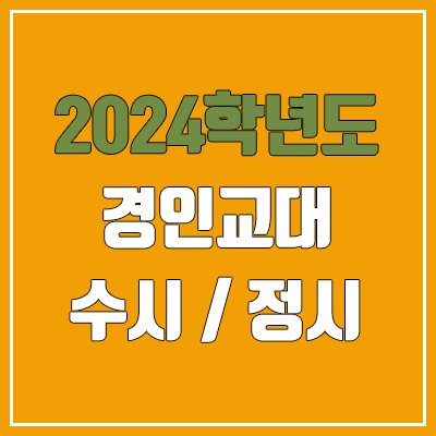 2024 경인교대 수시, 정시 전형 방법, 변경 사항 안내