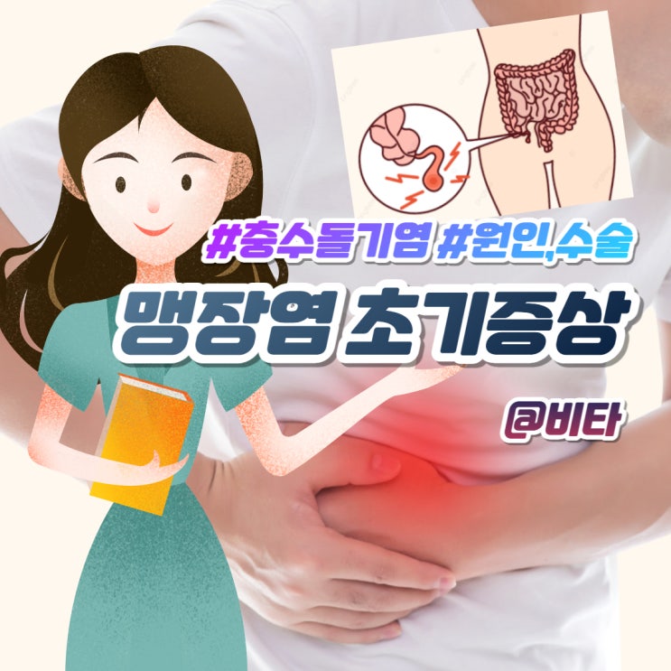  맹장염 초기증상, 충수돌기염