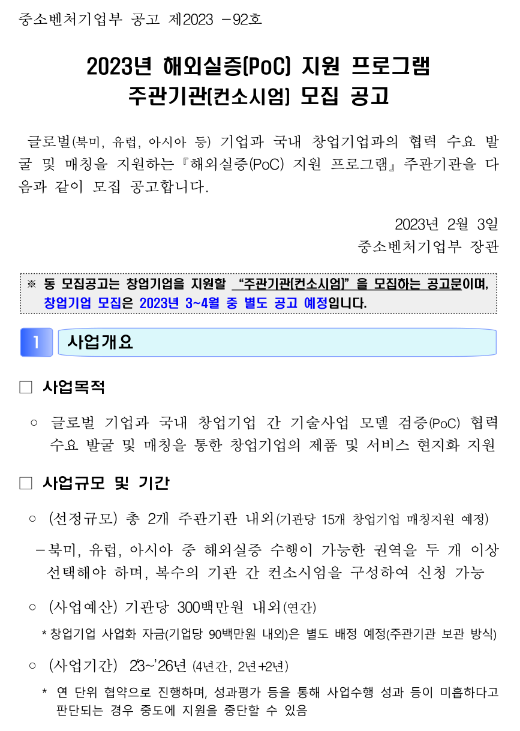 2023년 해외실증(PoC) 지원 프로그램 주관기관 모집 공고