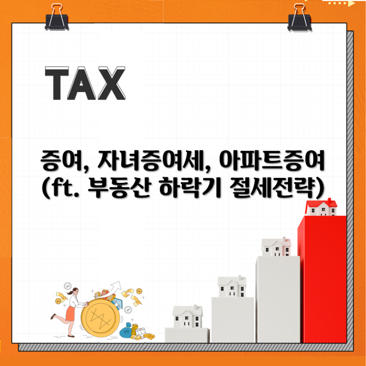  증여, 자녀증여세, 아파트증여(ft. 부동산 하락기 절세전략)